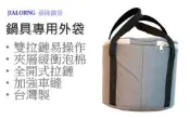 【JIALORNG 嘉隆】嘉隆自製鍋具外袋 M 鍋具袋 露營袋 萬用袋 餐具袋 茶具袋