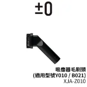 歐洲精品家電團購生活館 日本 正負零 ±0 XJA-Z010 吸塵器毛刷頭 (適用型號Y010、B021)
