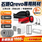 石頭掃地機 Qrevo C 專用配件 主刷滾刷邊刷 拖布清潔液 集塵袋耗材 維修更換零件