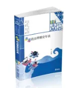 【灰熊iREAD】拆解政治學歷史年表（高普考、三四等特考、調查局、身心障礙特考、原住民特考考試適用） 韋伯