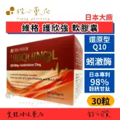 【楷心藥局】維格 護欣強軟膠囊 30粒 日本大廠 還原型 Q10 蚓激酶 硒、鋅、穀胱甘肽、黑種草油、黑大蒜