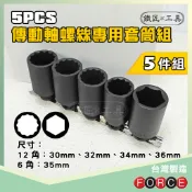 現貨🔥 FORCE 傳動軸螺絲專用套筒組 5件組 4分 12角 6角 拆卸 拆裝 傳動軸 螺絲 螺帽 套筒 鐵匠工具