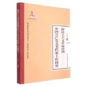 新民主主義革命時期中國共產黨文書檔案工作研究 劉迎紅 9787207124517