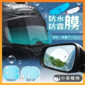 【台灣出貨】防水膜 防雨膜 後視鏡防水膜 防霧片 防水貼膜 防霧貼片 防水防霧貼片 安全帽防霧貼片 鏡片防霧 後照鏡貼紙