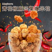 【京站i購物】【星球工坊】青花椒麻米菓爆米花110g (植物五辛素)