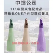 特價 中鋼股東會紀念品~精緻鈦 ONE戶外型環保餐具【湯匙 叉子】顏色隨機