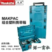 【源一商社】三月牧田 Makita 可堆疊 工具箱 系統箱 堆疊箱 牧田組合工具箱五金工具箱家用維修多功能大號車載收納箱工具