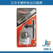 (店+)3分卡頭附免出力接桿 DW-3