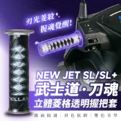 Xilla SYM NEW JET SL SL+ SuperC 武士刀柄紋路 透明握把套 改裝握把 防滑握把 手把 握把