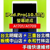iPad Pro 10.5吋 螢幕 螢幕總成 A1701 A1709 維修 iPadPro 換螢幕 現場維修