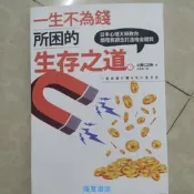 一生不為錢所困的生存之道《心屋仁之助》寶鼎