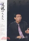 【三民網路書店】紀連海吧說四大美人（簡體書） 作者：紀連海