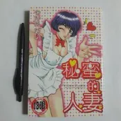尚品二手書a8:秘蜜的人妻 新視界C684  限制級漫畫