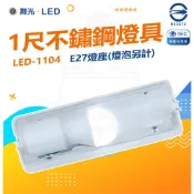 (店+)【DanceLight 舞光】E27壁燈 白鐵不鏽鋼底座 (新包裝)空台燈具 可裝螺旋燈泡 浴室樓梯(10W燈泡可加購)全電壓 燈后