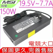 電池動力 MSI 150W 變壓器(原裝)-微星 19.5V 7.7A 150W GL63 GL63 8RC GL63 8RE GL63 8RC GL73 GL73 8RD GL73 8RC