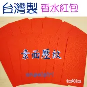紅豆批發百貨/台灣製香水紅包袋素面壓紋紅包/賀年紅包