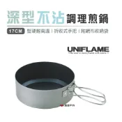 【UNIFLAME】深型不沾調理煎鍋 17cm U667606 不沾鍋 露營 野炊 露營 登山 悠遊戶外