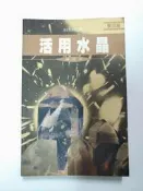 B7 活用水晶 9624280657 陳浩恩 香港文化叢書