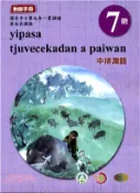 【三民網路書店】原住民族語中排灣語第七階教師手冊 作者：許松;潘明利;謝秀珠;朱志強;徐玉雲;廖秋吉;拉夫琅斯.卡拉雲漾