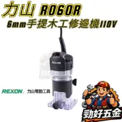 【勁好五金】REXON 力山 6mm手提式木工修邊機 R060R 木工修邊機 木工銑機 裁切機 切邊機 開孔機 R060