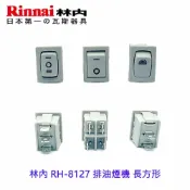 KW廚房世界 《林內原廠》長方形按鍵開關 RH-8127 排油煙機 長方形 排油煙機零件【APP滿額下單10%點數(單一帳號最高1000點)】9/30止