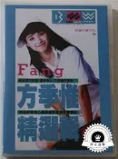  方季惟藍白精選輯卡拉OKDVD
