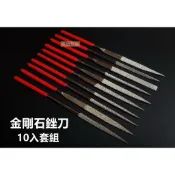 【喬尚】鑽石銼刀【紅柄10支】金鋼砂銼刀 高硬度金屬合金模具玻璃陶瓷石材玉石鋼鐵材質細部研磨修整挫刀