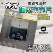 【縮短煞車距離】暴力虎｜S版 S02 陶瓷複合材 來令 煞車皮 適用 ADXTG MAXSYM TL508 劍齒虎 輻射
