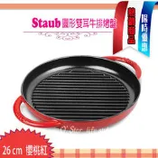 STAUB  雙耳 鑄鐵鍋 平底鍋 煎鍋 牛排煎鍋 圓形26cm 櫻桃紅