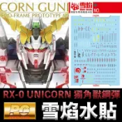鋼普拉 eye攝影 【鋼普拉】雪焰水貼 螢光版 BANDAI 鋼彈UC PG 1/60 RX-0 UNICORN GUNDAM 獨角獸鋼彈