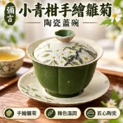 臺灣現🏆貨彌言小青柑手繪雛菊陶瓷蓋碗家用大號三才蓋碗復古功夫茶具泡茶碗sren