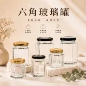 台灣製‼️ 玻璃瓶 玻璃罐 六角玻璃瓶 六角玻璃罐 辣椒罐 蜂蜜瓶 布丁瓶 玻璃罐 醬菜瓶剝皮辣椒罐 果醬罐 醬料罐干貝