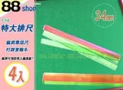 ☆88玩具收納☆34mm 特大排尺 F14 麻將專用牌尺 竹絲麻將 竹皮麻將 國粹 打通宵也不累 連假必備 4pcs