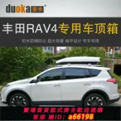 御品名匯 【台灣公司 可開發票】專用于豐田RAV4榮放車頂行李箱車載行李架車頂架儲物箱汽車旅行箱