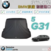 BMW 原廠 G31 行李箱墊 地墊 後箱墊 51472414225