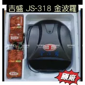 🔴（附發票） 吉盛 JS-318 金波羅 JS318 指撥型 原廠 搖控主機 鐵捲門遙控器