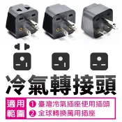 板橋現貨【三款式冷氣轉接頭】轉換插頭 空調轉換頭萬用插座 220V國外大陸帶回電器接冷氣機孔【傻瓜批發】