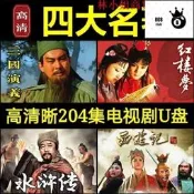 四大名著視劇u盤新老版高清水滸傳西遊記三國演義紅樓夢優盤