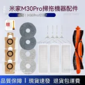 米家M30Pro掃拖機器人專用耗材 原廠相容C107滾刷邊刷濾網塵袋抹布 新竹出貨 高品質配件