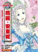 樂天Kobo電子書 漫畫版世界偉人傳記(12)：末代王后！瑪麗安東妮【華麗宮廷與法國大革命的時代見證者】（專家監修．難字注音版）【電子書】