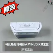 HiFi超人音頻商城 科沃斯 DJX11 掃地機器人mini 原廠塵盒 專用配件 優質濾網 高效清潔 替換首選