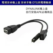 帶USB電源供電 OTG傳輸線  DYNALINK電視盒安裝APK必備 數據線 連接線 micro USB OTG線