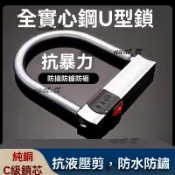 電動車鎖C級摩托車鎖自行車鎖三輪車鎖電瓶車U型鎖防盜鎖抗液壓剪機車自行車鎖 單車鎖 機車大鎖 機車鎖 腳踏車鎖 實心鎖