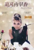 【DVD】Breakfast At Tiffany’s 第凡內早餐　//全新商品// A61