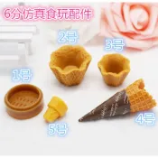 ♠♥墨叔家 迷你容器黏土冰淇淋甜筒 花托 配件脆筒蒸籠