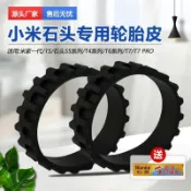 【臺灣發貨】適配小米 掃地機器人 1S配件 石頭S5/S50/S51/T6/T7防磨損防滑輪胎皮