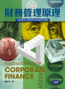 【高點網路書店】財務管理原理 作者:謝劍平 適用: 研究所．大學．實..
