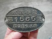 早期----眷村拆遷---鋁製---門牌--擺飾用途--屏東自來水廠---水道番號