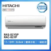 【HITACHI 日立】R32一級變頻冷暖11-13坪分離式冷氣RAS-81YSP/RAC-81YP(首創頂極材料安裝)