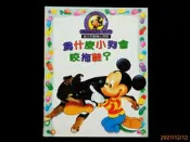 【9九 書坊】迪士尼歡樂小百科8 為什麼小狗會咬拖鞋?│全美 2003年出版 精裝本 注音版 27頁│無光碟